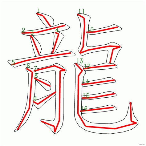 龍筆畫|漢字: 龍的筆畫順序 (“龍”16劃) 